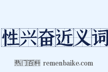 性兴奋近义词是什么意思的图片